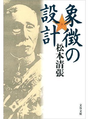 cover image of 象徴の設計 新装版